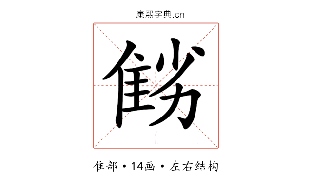 𨾻