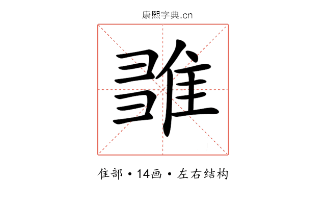 𨿉