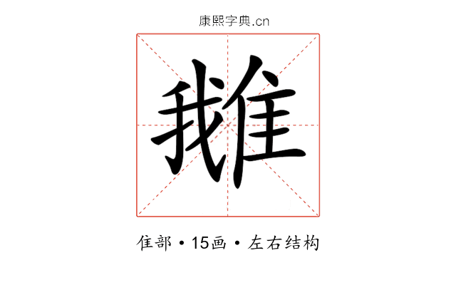 𨿍