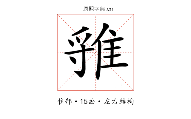 𨿐 𨿐