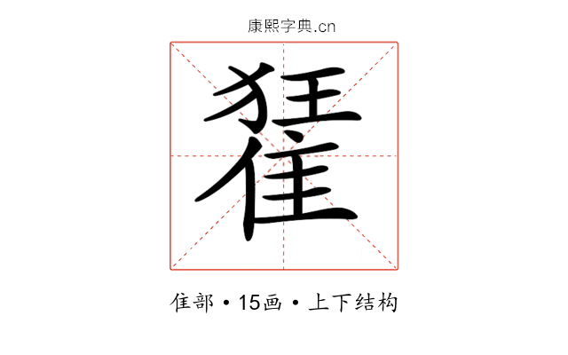 𨿗