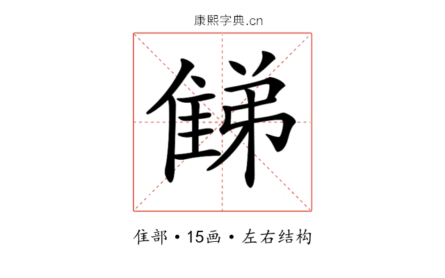 𨿘 𨿘