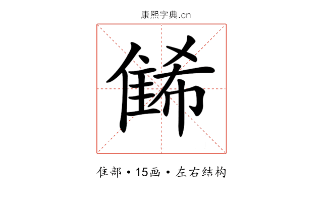 𨿛