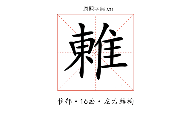 𨿢