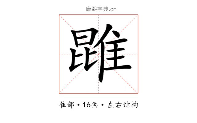 𨿪