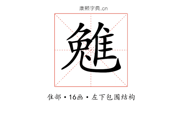𨿮