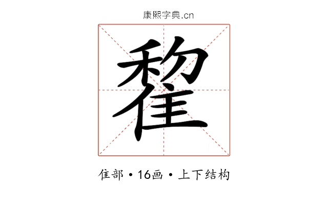 𨿯