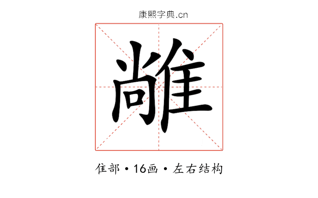 𨿰