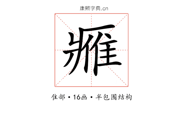 𨿳 𨿳