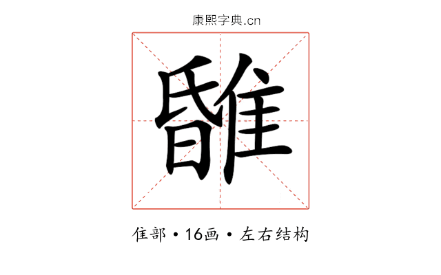 𨿹