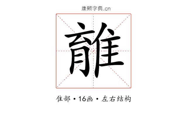 𨿾