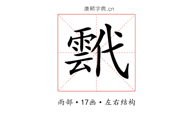 𩃷