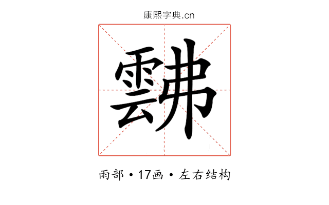 𩃸