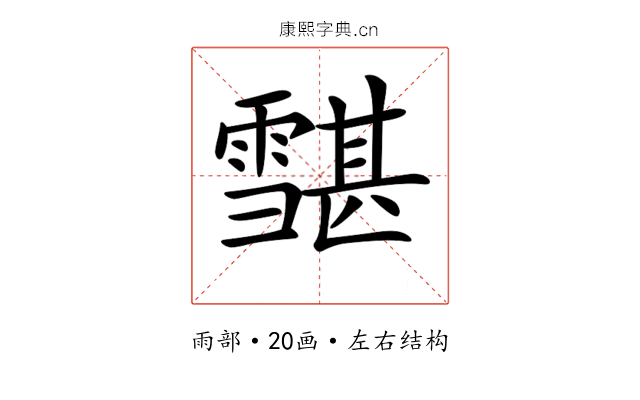 𩅷