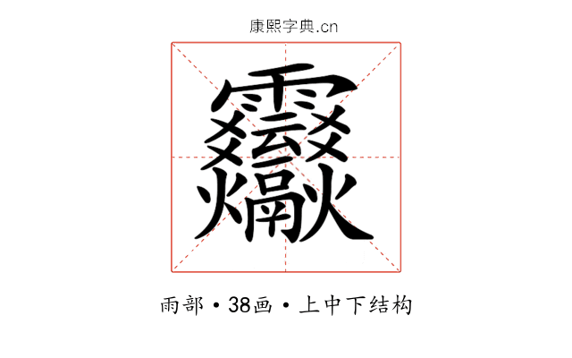 𩇒 𩇒