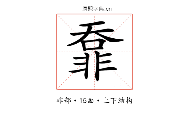 𩇺