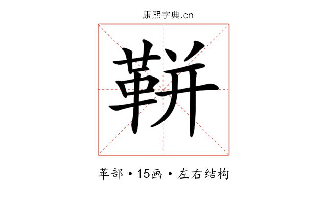 𩊖