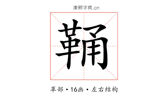 𩊾