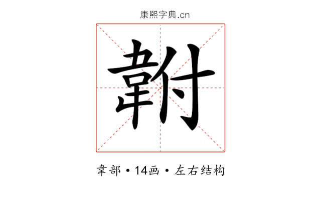 𩎠
