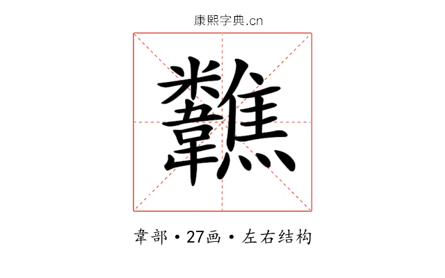 𩏷