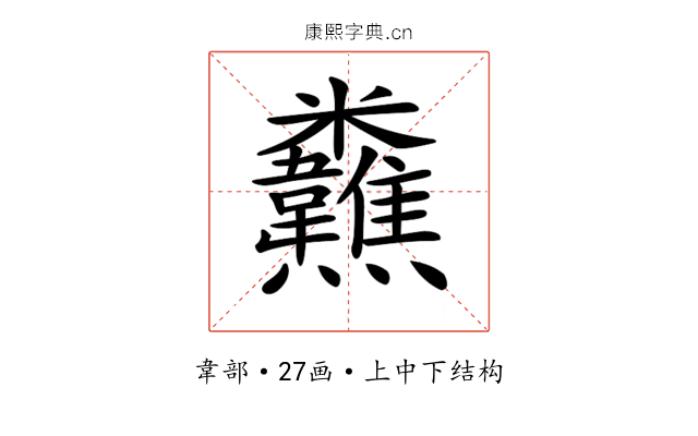 𩏸