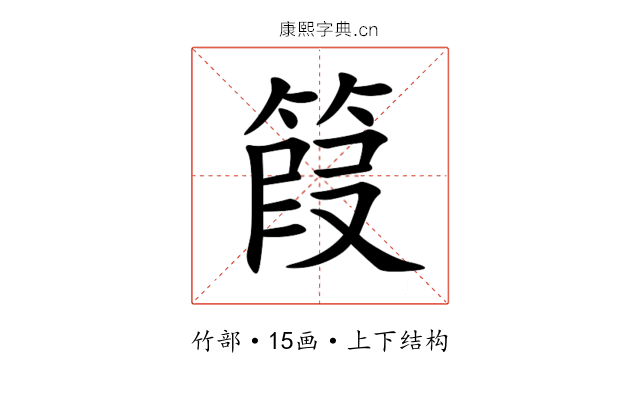 䈔