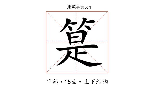 䈕 䈕