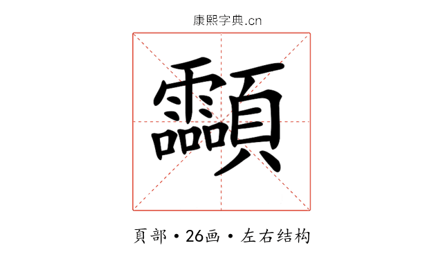 𩖊 𩖊