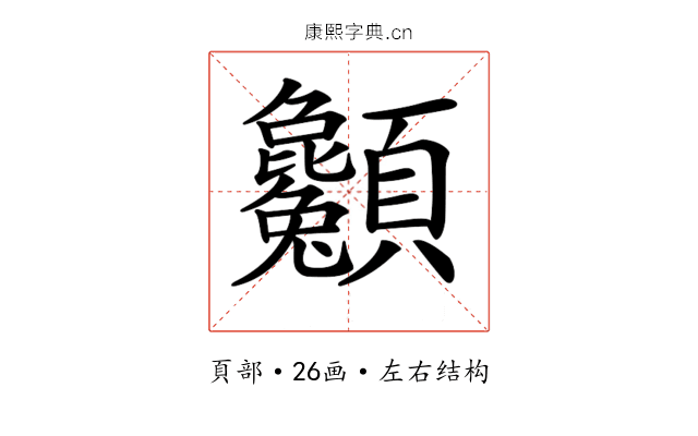 𩖌
