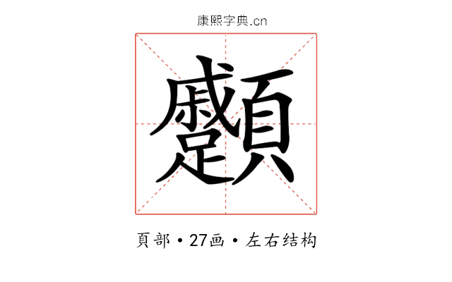 𩖑