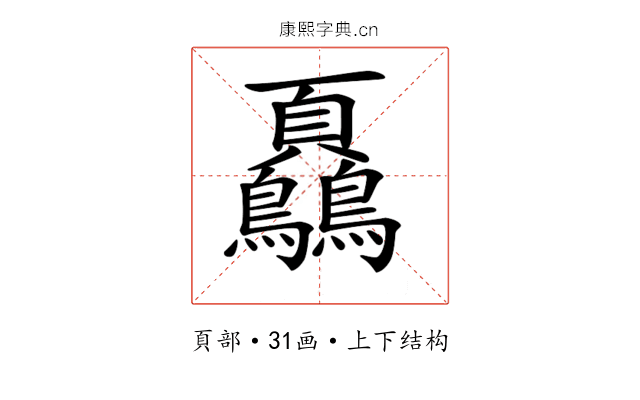 𩖔