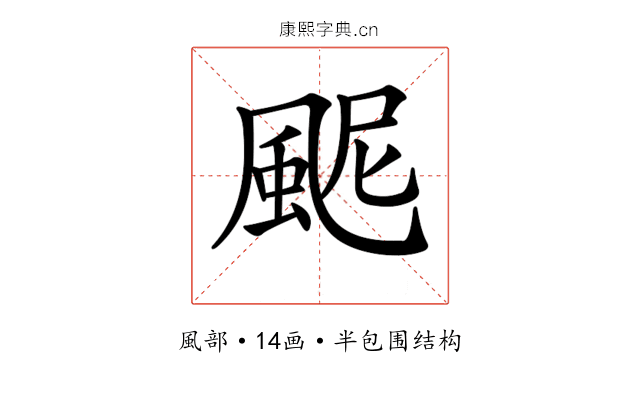 𩖹