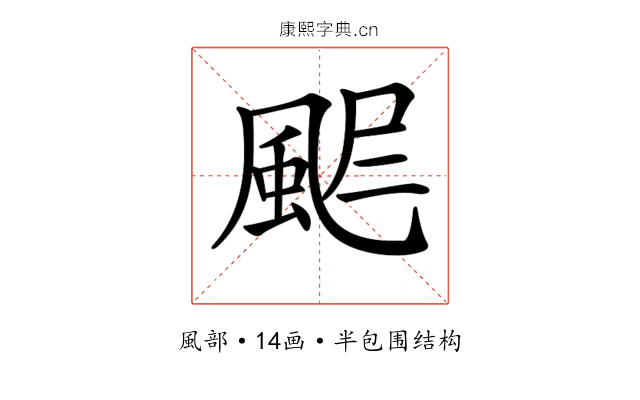 𩖾