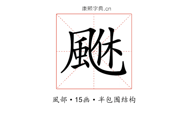 𩗆