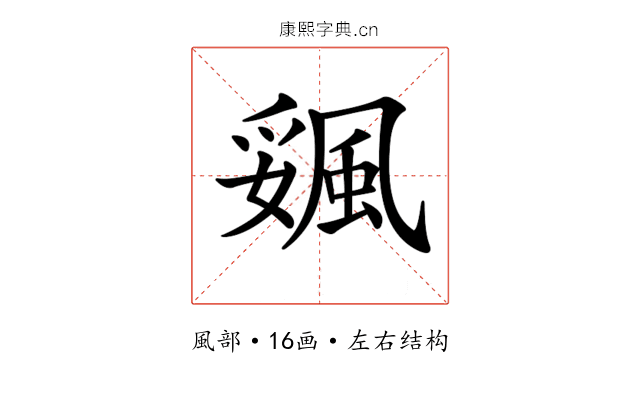 𩗔 𩗔