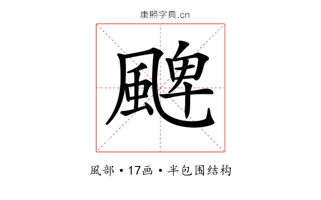 𩗫