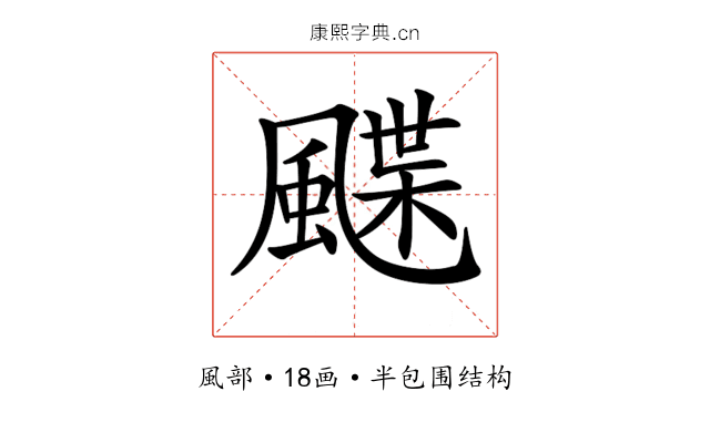 𩘏