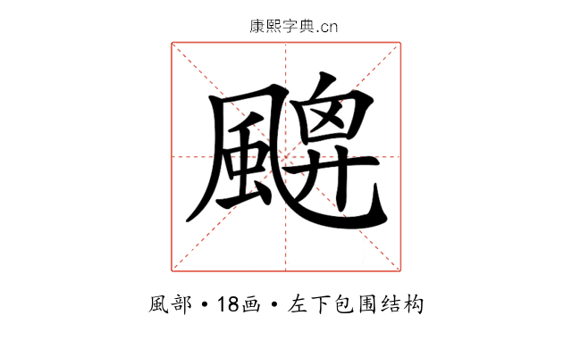 𩘙