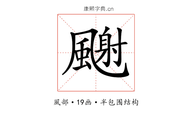 𩘧