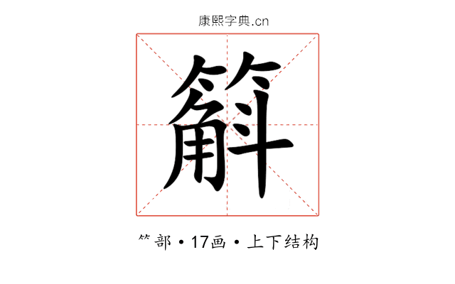 䈸 䈸