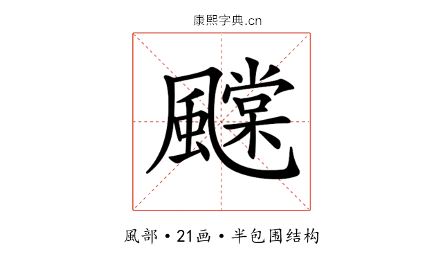 𩙆