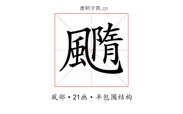 𩙇