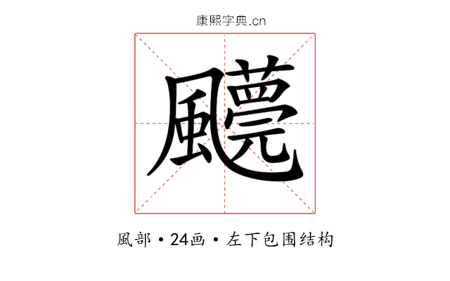 𩙓