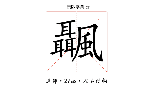 𩙝
