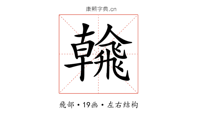 𩙶