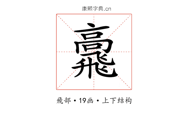 𩙷