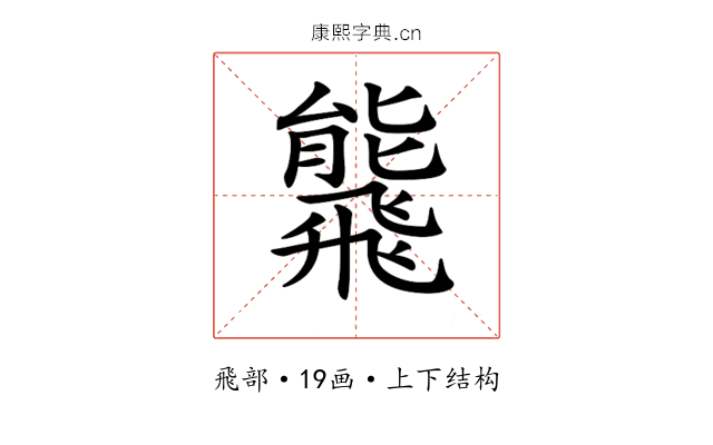 𩙸