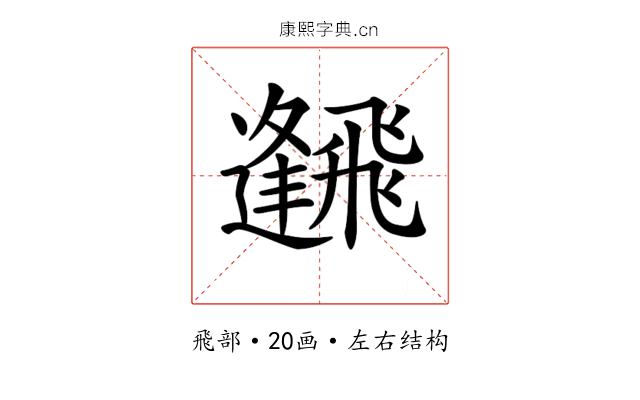𩙹