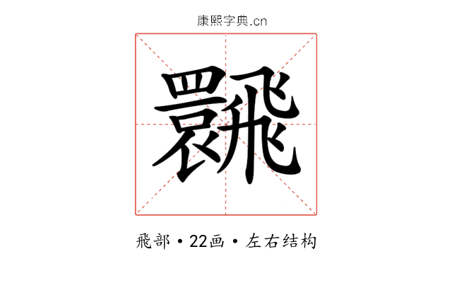 𩙽