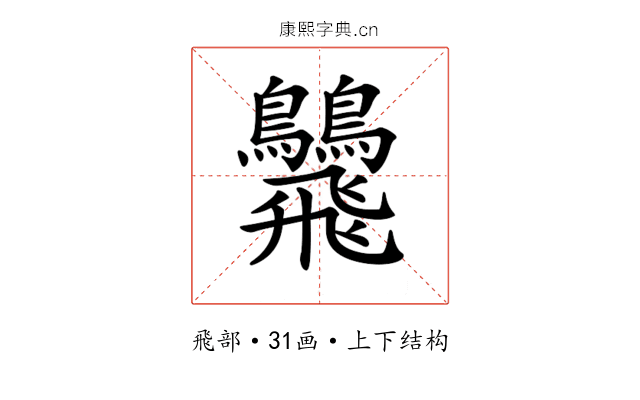 𩙾